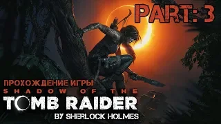 Shadow of the Tomb Raider • #3 • Ужасы джунглей