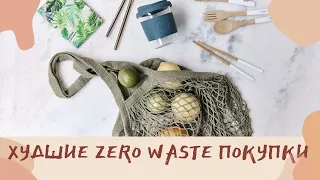 5 худших Zero Waste покупок. Вещи, которые больше не покупаю