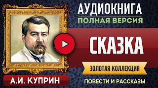 СКАЗКА КУПРИН А.И. аудиокнига - лучшие #аудиокниги онлайн, полная #аудиокнига