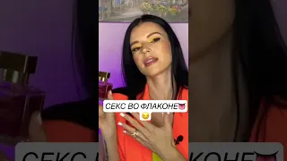 САМЫЕ С*КСУАЛЬНЫЕ ЖЕНСКИЕ ПАРФЮМЫ🔥😼