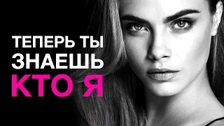 ТЕПЕРЬ ТЫ ЗНАЕШЬ КТО Я: КАРА ДЕЛЕВИНЬ