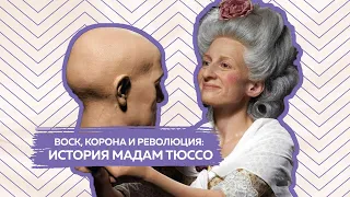 История мадам Тюссо и её восковых фигур