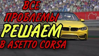 💥РЕШАЕМ ВСЕ ПРОБЛЕМЫ В ASSETTO CORSA