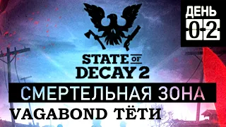 State Of Decay 2 ➤ Смертельная зона 1-02 ➤ Прохождение
