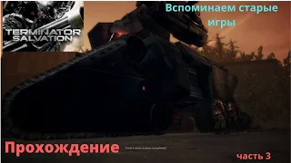 Terminator  Salvation  .Вспоминая старые игры .Прохождение .Часть 3 Глушилки Skynet и танк Skynet