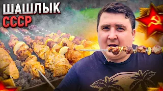 Шашлык СССР. Тот самый вкус из детства!!! ENG SUB