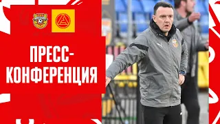 Пресс-конференция: «Арсенал» - «Акрон» 1:0