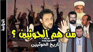 من هم الحوثيين؟ ومتى ظهروا؟ وكيف سيطروا على صنعاء اليمن
