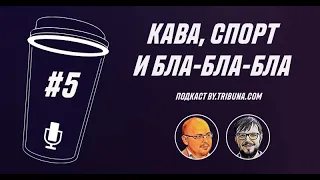 Подкаст «Кава, спорт и бла-бла-бла»: Вадим Лукомский про Глеба, Гончаренко и белфутбол