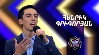 Ազգային երգիչ/National Singer 2019-Season 1-Episode 4/workshop 2/ Henrik Grigoryan-Patuhand Bac Ara