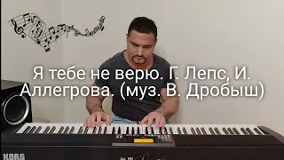 Я тебе не верю. Г. Лепс, И. Аллегрова. Cover.