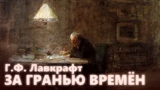 ЗА ГРАНЬЮ ВРЕМЁН ● Г.Ф. Лавкрафт