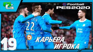 ⚽ PES 2020 ⚽КАРЬЕРА ЗА ИГРОКА (Дмитрий Десяткин)- |#19|ОТДАЕМ И ЗАБИВАЕМ