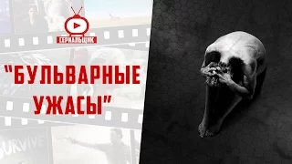 Бульварные ужасы (Penny Dreadful)  Трейлер 3 сезона 2016