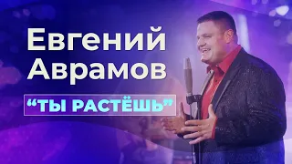 Евгений Аврамов. «Ты растёшь». Премьера клипа!