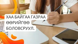 [Энхбүрэн эмч: Хаа байгаа газраа өөрийгөө боловсруул]