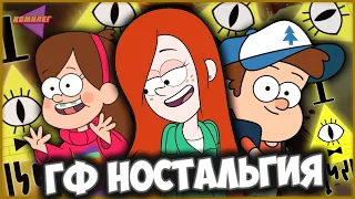 Ностальгия Гравити Фолз | 55 Воспоминаний о Gravity Falls | Мультик нашего детства