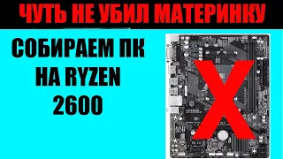 СБОРКА ПК НА Ryzen 2600 Для Монтажа: ЧУТЬ НЕ СЛОМАЛ ПЛАТУ