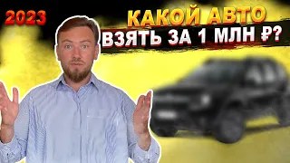 АВТО за 1 млн ₽ в 2023. ЦЕНЫ РАСТУТ! Что можно купить на авторынке сегодня?