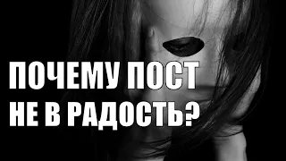 Почему пост не в радость? | Советы на Великий пост