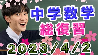 【中学数学】総復習！