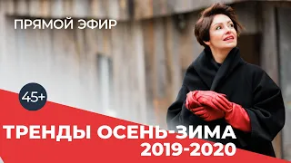 НАДЕНЬТЕ ЭТО НЕМЕДЛЕННО В 45+! ОСЕНЬ-ЗИМА 2019! ТРЕНДЫ!