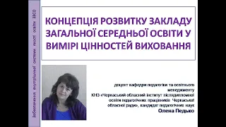 КОНЦЕПЦІЯ РОЗВИТКУ ЗАКЛАДУ ЗАГАЛЬНОЇ СЕРЕДНЬОЇ ОСВІТИ У ВИМІРІ ЦІННОСТЕЙ ВИХОВАННЯ