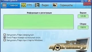 Где скачать(Fraps+crack)rus и как настроить fraps