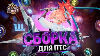 ПРОСТЕЙШАЯ СБОРКА ДЛЯ ПОДНЯТИЯ ПТС!!!  Магические Шахматы Mobile Legends