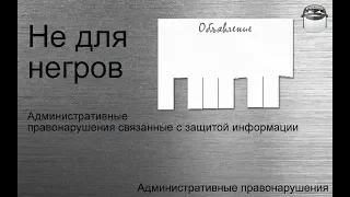 Административные правонарушения по защите информации