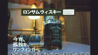 FUTURE FUNK - ロンサム ウィスキー - "Lonesome Whiskey" 昭和歌謡 シティポップ