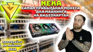 НОВАЯ МОНЕТА ДЛЯ МАЙНИНГА НА ВИДЕОКАРТАХ! ДОХОД КАК ДО POS! 2023