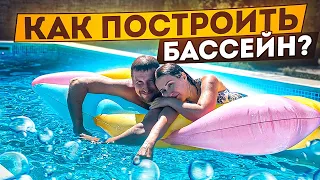 Как построить бассейн. Часть 2