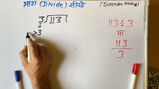 113 ÷ 3 | divided by 3 | divide kaise karte hain | bhag karna sikhe (in Hindi) | Surendra Khilery