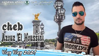 cheb azouz el houssini cocktail way way 2021الشاب عزوز الحسني