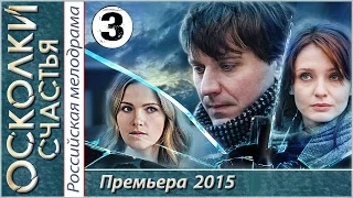 Осколки счастья 3 серия HD (2015). Криминал, мелодрама