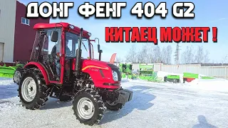 КИТАЙСКИЙ МИНИТРАКТОР ДОНГ ФЕНГ 404 G2 / ЛУЧШИЙ В СВОЕМ КЛАССЕ ?