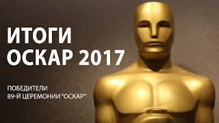 Оскар 2017 Победители (Итоги и результаты премии)