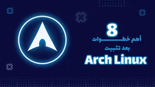 أهم 8 خطوات بعد تثبيت Arch Linux