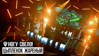 Ногу Свело! - Цыпленок жареный