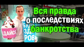 Банкротство – Реальные последствия банкротства #8