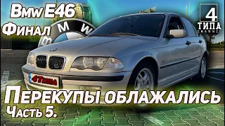 Bmw E46. Перекупы облажались. Часть 5