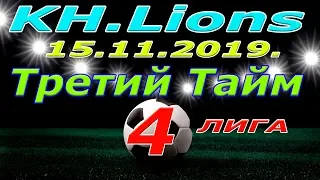 KH. lions - Третий Тайм.15 11 2019.