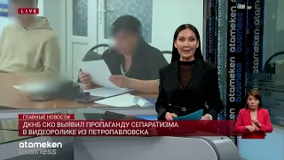 ДКНБ СКО выявил пропаганду сепаратизма в видео о создании Народного совета трудящихся Петропавловска