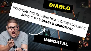 Руководство по решению головоломки с зеркалом в Diablo Immortal — Как изменить положение зеркал