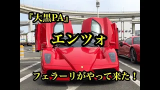 エンツォフェラーリが来たぁ〜『前編』daikoku pa supecar 2020.3.22第4日曜日の大黒PAに集まったスーパーカーを撮影！