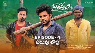 పరువు లొల్లి - పంచాయితి | బర్లమల్లి web series | episode - 4 | My Village Show