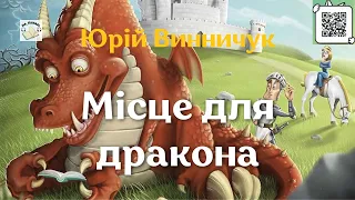 Аудіокнига "Місце для дракона" | Юрій Винничук | 🎧 💙💛 #аудіокнига