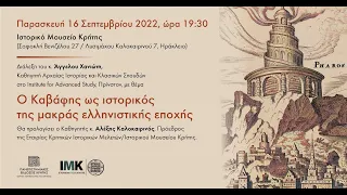 ΑΓΓΕΛΟΣ ΧΑΝΙΩΤΗΣ | Ο Καβάφης ως ιστορικός της μακράς ελληνιστικής εποχής