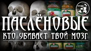 🍅ПАСЛЁНОВЫЕ🍅/ Кто убивает твой мозг?!!!☠️